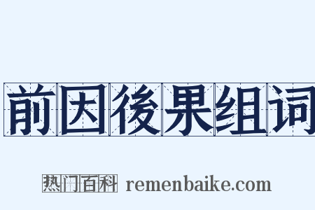 前因後果组词是什么意思的图片